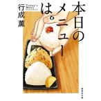 行成薫 本日のメニューは。 Book