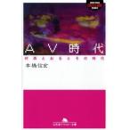 本橋信宏 AV時代 村西とおるとその時代 Book