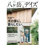 八ヶ岳デイズ vol.17 Mook