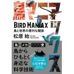 松原始 鳥マニアックス Book