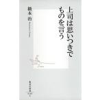 橋本治 上司は思いつきでものを言う Book