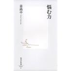姜尚中 悩む力 Book