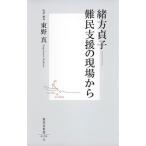 東野真 緒方貞子 -難民支援の現場から Book