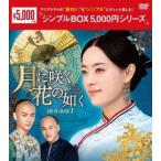 月に咲く花の如く DVD-BOX1 DVD