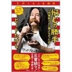 ビートたけし たけしの人生相談 悩むの勝手 〜伊集院さんに聞けなかった話 ワールドカップAグループ Book