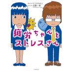 にしかわたく 疲労ちゃんとストレスさん Book