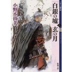 小野不由美 白銀の墟 玄の月 第二巻 十二国記 Book