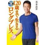 美木良介 DVDでよくわかる! 120歳まで生きるロングブレス ［BOOK+DVD］ Book