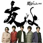 関ジャニ∞ 【旧品番】友よ<通常盤> 12cmCD Single