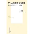 小林雅一 ゲノム革命がはじまる DNA全解析とクリスパーの衝撃 Book