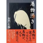加門七海 着物憑き Book