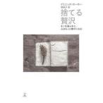 ドミニック・ローホー 捨てる贅沢 モノを減らすと、心はもっと豊かになる Book