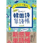 hime イラストで覚える hime式 たのしい韓国語単語帳 Book
