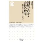花岡幸子 図解でわかる会社の数字 お金の健康寿命を延ばす株式投資の基本 Book