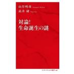 高井研 対論! 生命誕生の謎 Book