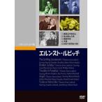 エルンスト・ルビッチ DVD