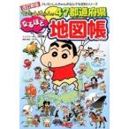 有木舎 クレヨンしんちゃんのなんでも百科シリーズ改訂新版 クレヨンしんちゃんの47都道府県なるほど地図帳 Book