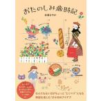 杉浦さやか おたのしみ歳時記 Book