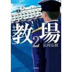 長岡弘樹 教場 (2) Book