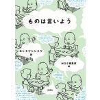 ヨシタケシンスケ ものは言いよう Book