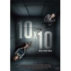 10x10 テン・バイ・テン DVD
