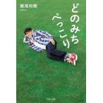 飯尾和樹 どのみちぺっこり Book