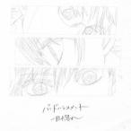 バンドハラスメント 一目惚れ 12cmCD Single