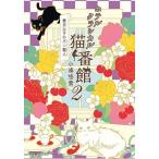 小湊悠貴 ホテルクラシカル猫番館 横浜山手のパン職人 2 Book