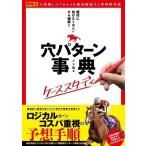 メシ馬 「絶対に負けたくない!」から紐解く穴パターン事典 ケーススタディ Book