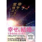 ブラック0号室 幸せになる覚悟はいい? - グッバイ恋愛地獄 - Book