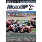 2019MotoGP公式DVD 後半戦セット 10枚組 第10戦チェコGP 〜 最終戦バレンシアGP DVD