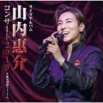 山内惠介 ライブアルバム 山内惠介コンサート2019 @東京国際フォーラム CD