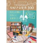 mizutama (消しゴムはんこ作家) mizutama 大好き文房具100 わたしが選ぶかわいい文房具たち Book