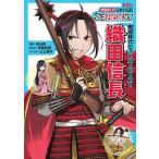 伊藤砂務 学習まんが 日本の伝記 SENGOKU 織田 信長 Book