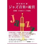 野川香文 ジャズ音楽の鑑賞 復刻版 日本初のジャズ評論集 Book