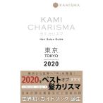 KAMICHARISMA実行委員会 KAMI CHARISMA 2020東京 Hair Salon Guide Book