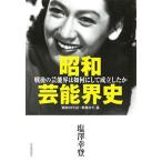 塩澤幸登 昭和芸能界史 戦後の芸能界は如何にして成立したか Book