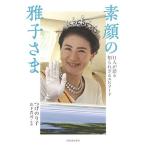 つげのり子 素顔の雅子さま 11人が語る知られざるエピソード Book