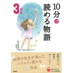 10分で読める物語 3年生 Book