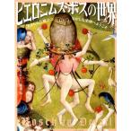 Till-Holger Borchert ヒエロニムス・ボスの世界 大まじめな風景のおかしな楽園へようこそ Book