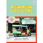 竹村卓 NEW NEW THAILAND 僕が好きなタイランド Book