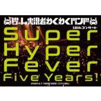 ゲーム実況者わくわくバンド ゲーム実況者わくわくバンド 10thコンサート 〜Super Hyper Fever Five Years!〜 ［DVD+CD DVD