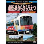 ザ・メモリアル プレミアム 485系きらきらうえつ DVD
