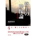 西世賢寿 路上の映像論 うた・近代・辺境 Book