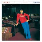 岩崎宏美 二十才前… (+2)＜タワーレコード限定/完全生産限定盤＞ SACD Hybrid