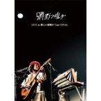 踊ろうマチルダ LIVE at 新しい夜明け Tour FINAL ［2DVD+2CD］ DVD