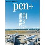 Pen+ エアライン完全読本 Mook