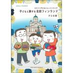 ナシエ 子どもと旅する北欧フィンランド Book