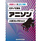  фортепьяно . петь песни из аниме популярный коллекция мелодия -&amp; фортепьяно ..Book