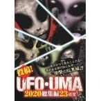投稿!UFO・UMA 2020総集編 23連発 DVD